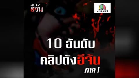 10 อันดับคลิปดังอีจัน ภาค 1