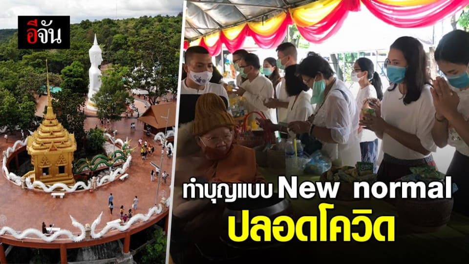 ชาวพุทธพร้อมใจทำบุญวันอาสาฬหบูชา แบบ New normal ปลอดโควิด