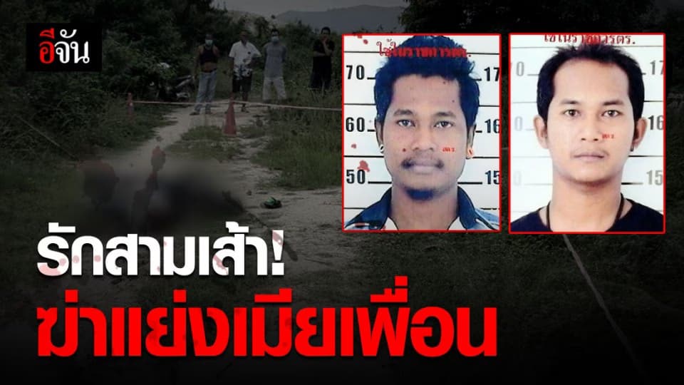 เพื่อนรักหักเหลี่ยมโหด! ลวงเพื่อนมายิงทิ้ง ปมชู้สาวกับเมียเพื่อน