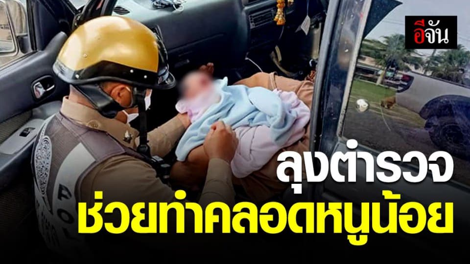 ตำรวจ สภ.สวนผึ้ง ช่วยทำคลอดหญิงท้องแก่