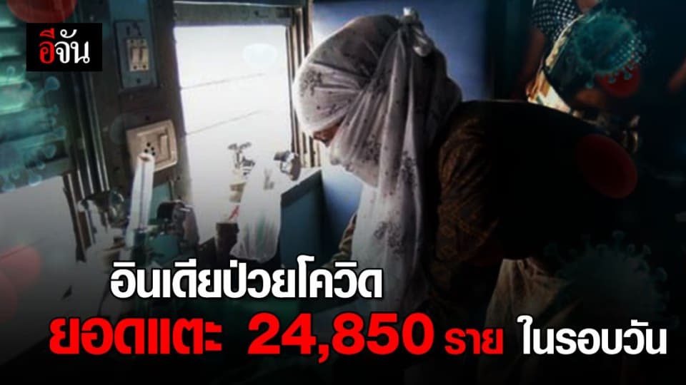 อินเดียป่วยโควิด-19 ใหม่ 24,850 ราย ทลายสถิติติดเชื้อเพิ่มสูงสุดในรอบวัน