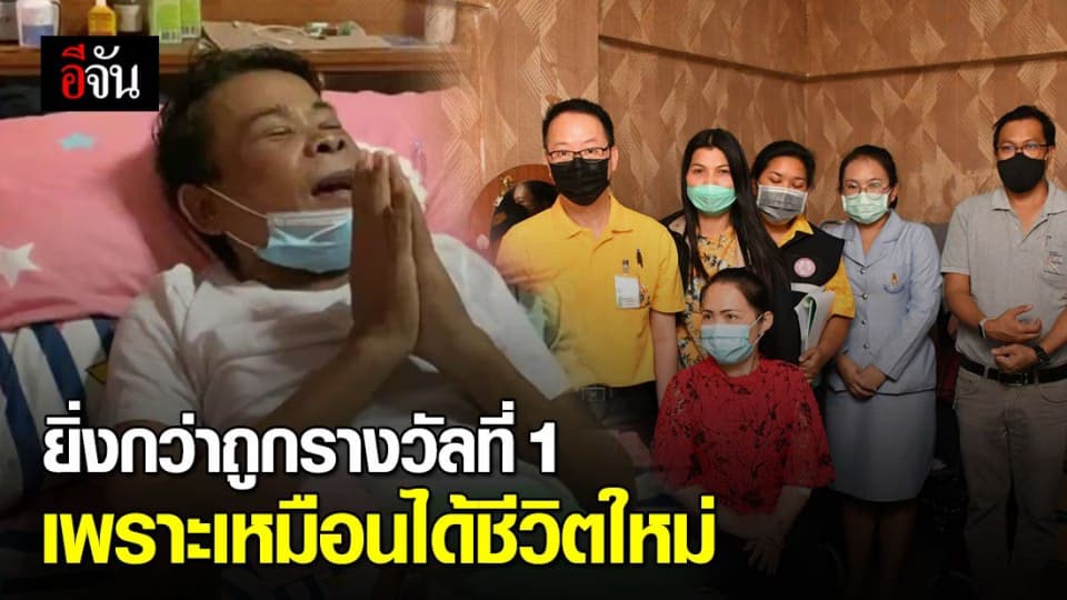 โครงการ “Inlove @ home” ผู้ป่วยเผย ยิ่งกว่าถูกลอตเตอรี่รางวัลที่ 1 เพราะเหมือนได้ชีวิตใหม่