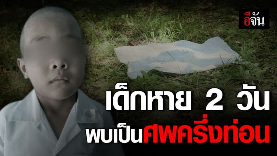 สลด!!! ด.ช.วัย 6 ขวบ หายออกจากบ้าน 2 วัน ล่าสุดพบเป็นศพครึ่งท่อนในสวนยาง