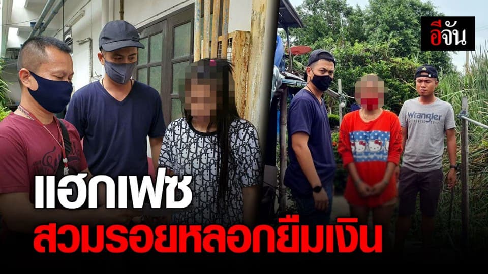 รวบแก๊งหัวใส! แฮกเฟซบุ๊ก – ไลน์ สวมรอยหลอกยืมเงินเหยื่อ