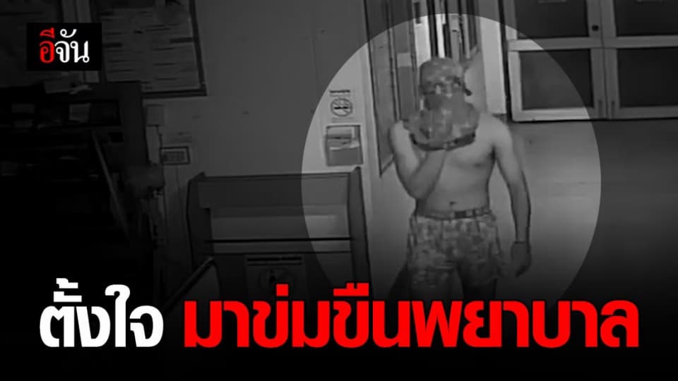 ล่าไอ้หื่น นุ่งบ็อกเซอร์ ปิดหน้า บุก รพ. ตั้งใจมาข่มขืนพยาบาล