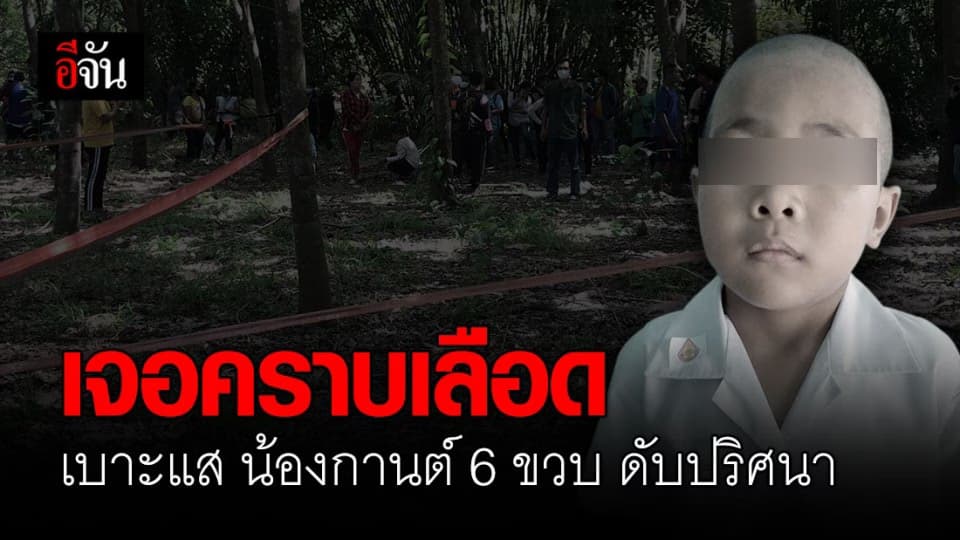 พบเบาะแส คราบเลือด ไม่ไกลจากจุดพบศพท่อนบน ด.ช.กานต์
