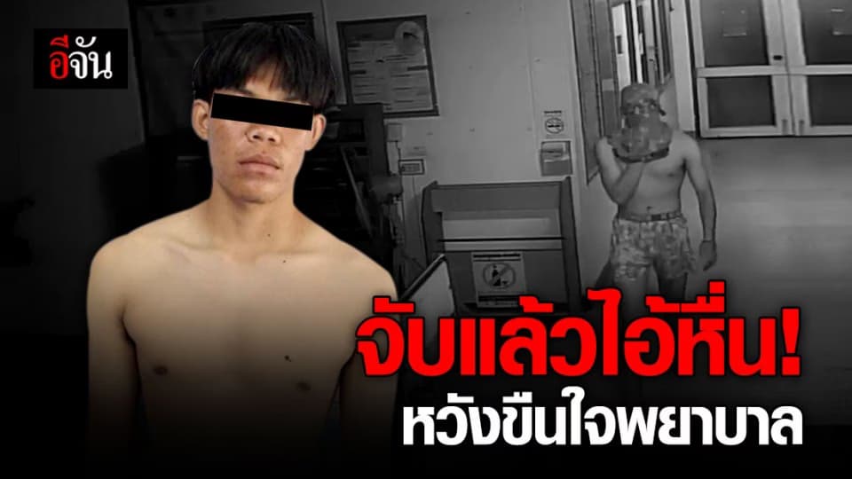 รวบไอ้หื่นวัย 20 บุกโรงพยาบาล หวังขืนใจพยาบาล