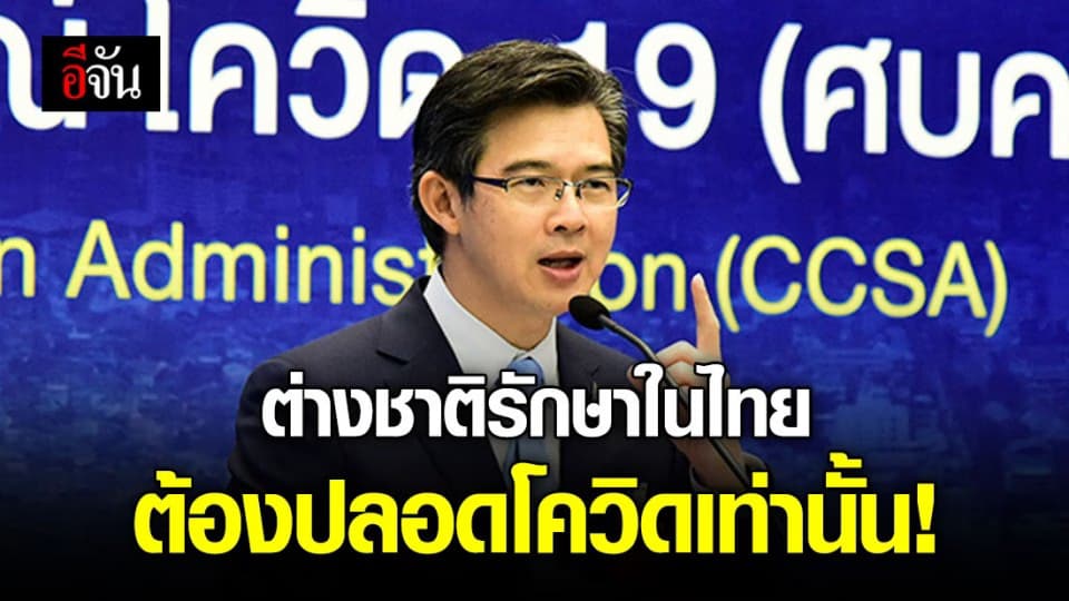 ศบค. ย้ำชัด! ไทยเปิดให้ต่างชาติเข้ารักษา ต้องปลอดโควิดเท่านั้น