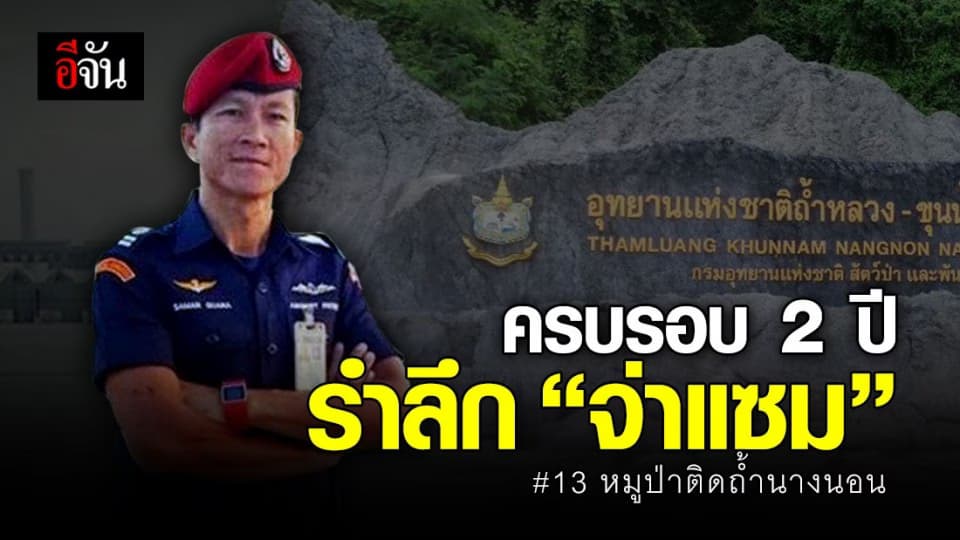 ครบรอบ 2 ปี รำลึก “จ่าแซม” วีรบุรุษถ้ำหลวงนางนอน