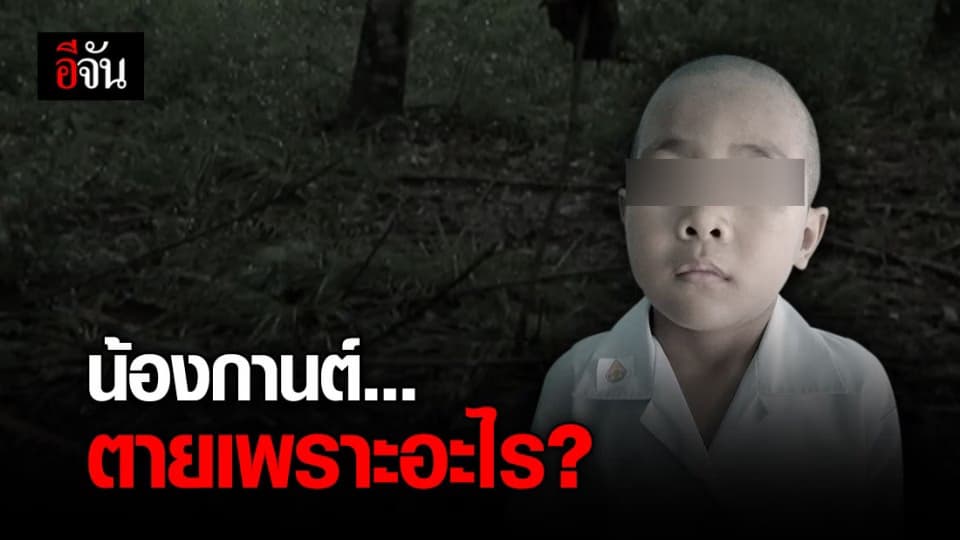 มีเงื่อนงำ? น้องกานต์ ด.ช.วัย 6 ขวบ ดับปริศนา ตร.ยังไม่ทราบสาเหตุการตาย