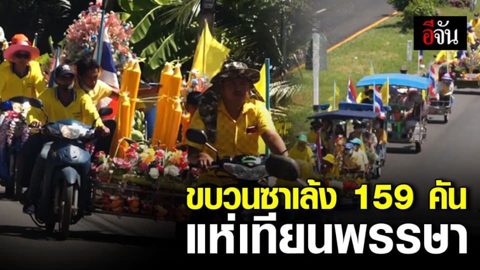 ที่เดียวในไทย! ชาวสมุทรสงคราม ร่วมแห่เทียนพรรษาด้วยขบวนรถซาเล้ง 159 คัน