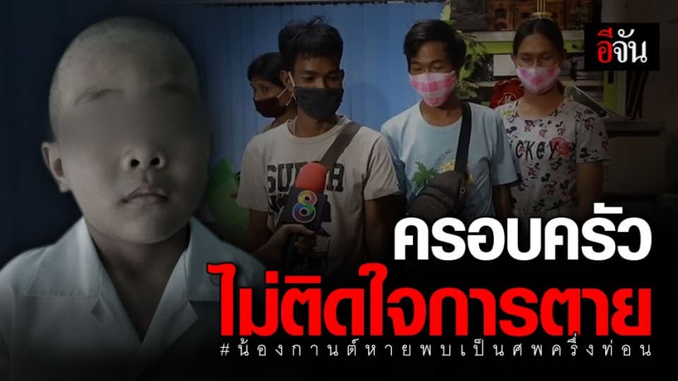 พ่อ-อา น้องกานต์ ไม่ติดใจสาเหตุการตาย คาด โดนงูฉกก่อนถูกสุนัขแทะ