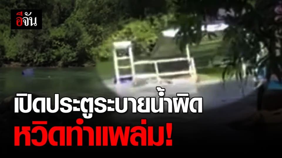 เปิดนาทีระทึก แพลำโดมถูกน้ำซัดชนกัน  นนท.แห่หนีขึ้นฝั่ง