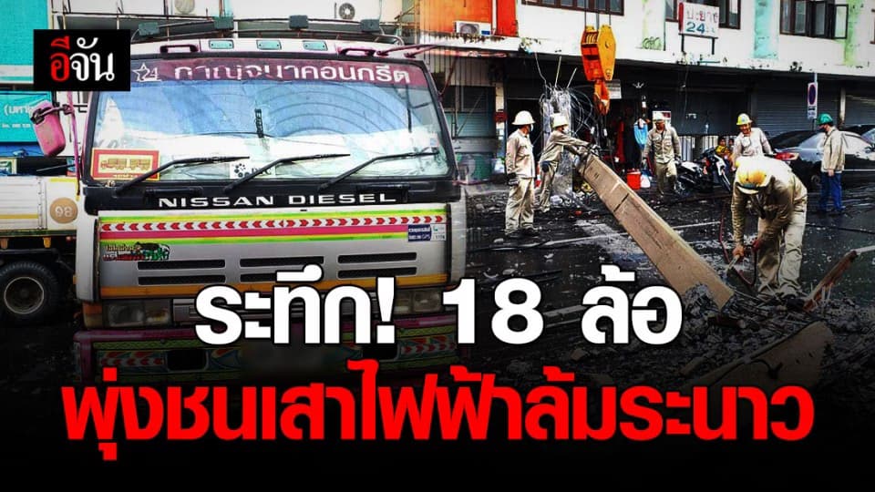 ถนนลื่น รถพ่วง 18 ล้อ เสียหลักพุ่งชนเสาไฟฟ้าล้มระนาวแยกคลองตัน