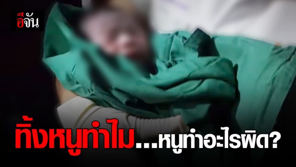 สลด! พบทารกถูกทิ้งข้างกำแพง สายรกยังคาสะดือ