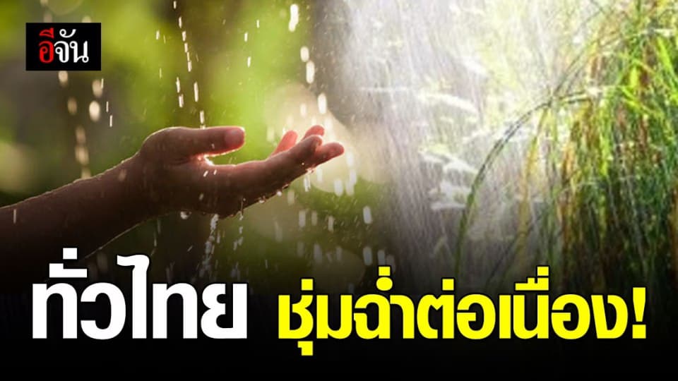 อย่าเพิ่งซักผ้า! ทั่วไทยฝนยังคงตกต่อเนื่อง ภาคตะวันออก และภาคใต้ ฝนตกหนัก