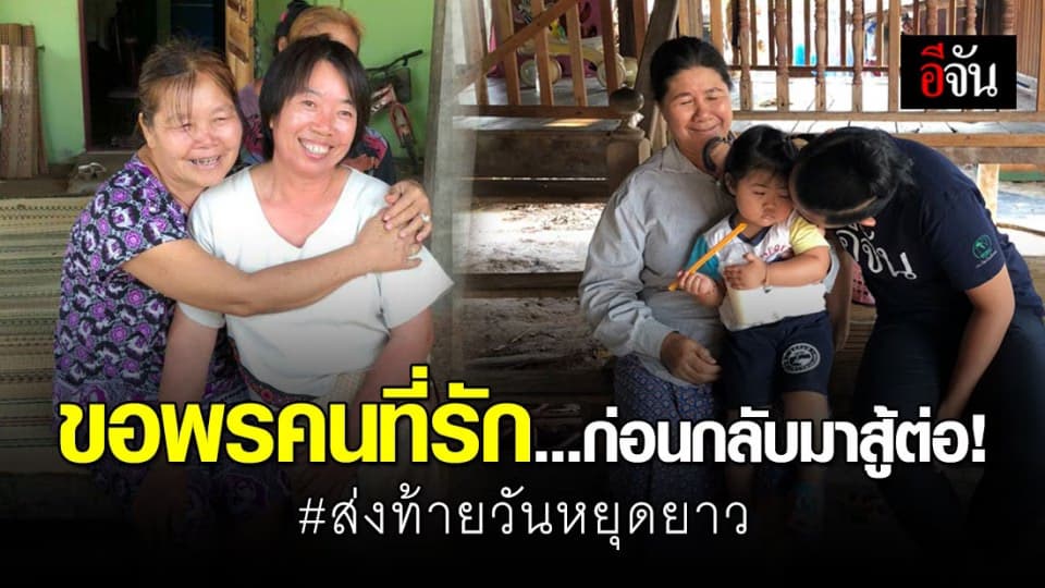 ส่งท้ายวันหยุดยาว กราบพระลาพ่อแม่ เข้ากรุงสู้ชีวิตกันต่อ