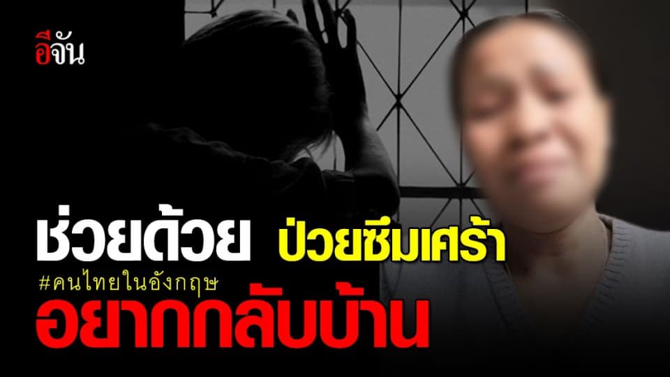 คนไทยติดค้างที่อังกฤษ ป่วยหนัก วอนรัฐบาลช่วยเหลือ