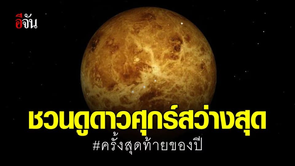 เช้ามืดวันที่ 8 ก.ค.63 ดูดาวศุกร์สว่างสุด ครั้งสุดท้ายของปี