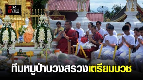 บวงสรวงสิ่งศักดิ์สิทธิ์เตรียมบวช 12 หมูป่า