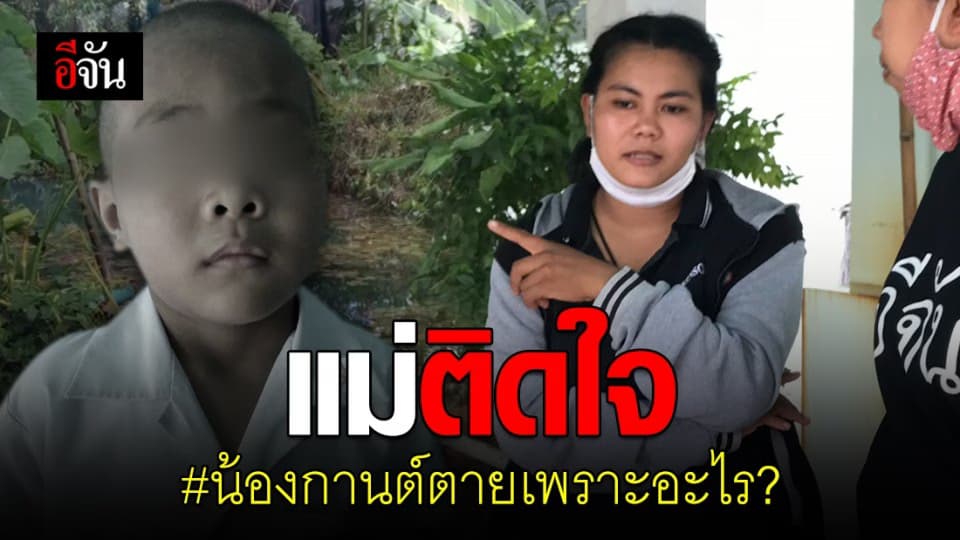 แม่ติดใจสาเหตุการตายน้องกานต์ เด็กชายวัย 6 ขวบ ขอส่งร่างตรวจซ้ำ