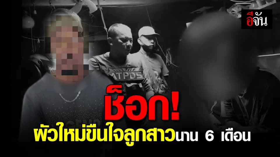 แม่ช็อกล้มลงพื้น! เพิ่งรู้ความจริง สามีใหม่ล่วงละเมิดทางเพศลูก โดยที่ตัวเองไม่รู้นาน 6 เดือน