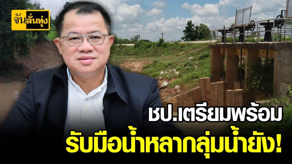 กรมชลฯ เตรียมพร้อมรับมือน้ำหลากลุ่มน้ำยัง หลังมีฝนตกชุกในพื้นที่ ส่งผลปริมาณน้ำเพิ่มขึ้น