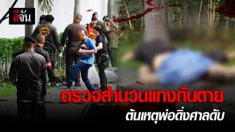 ตรวจสำนวนคดีวัยรุ่นถูกฆาตกรรม 2559 ต้นเหตุพ่อดิ่งตึกศาลดับคาที่