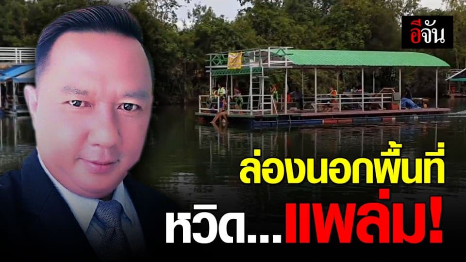 นายกฯแจง เหตุน้ำซัดแพหวิดล่ม เพราะเจ้าของแพล่องออกนอกเขตที่กำหนด?