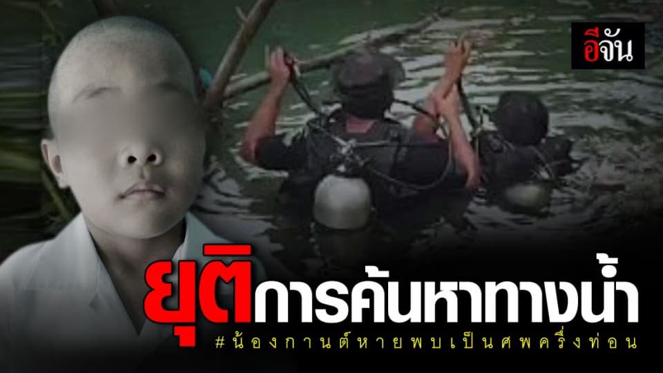 ยังไม่พบชิ้นส่วนน้องกานต์ที่หายไป หลังทีมประดาน้ำงมหาในคลองใกล้เคียงกว่า 5 ชม.