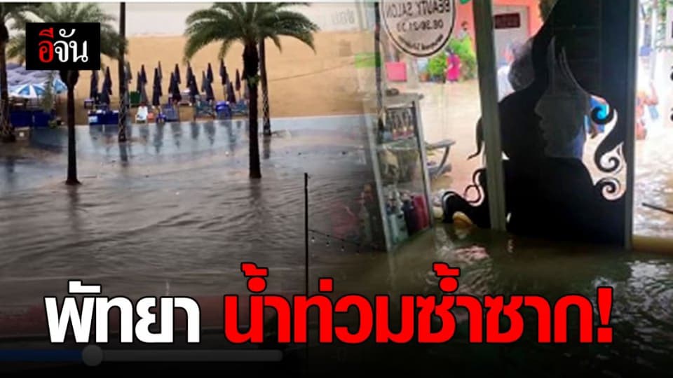ชาวพัทยาตั้งคำถาม ทำไมน้ำท่วมซ้ำซาก เพิ่งวางท่อระบายน้ำไป แต่ยังเหมือนเดิม ?