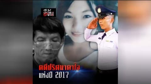 ที่สุดเเห่งปี คดีปริศนาคาใจ เเห่งปี 2017