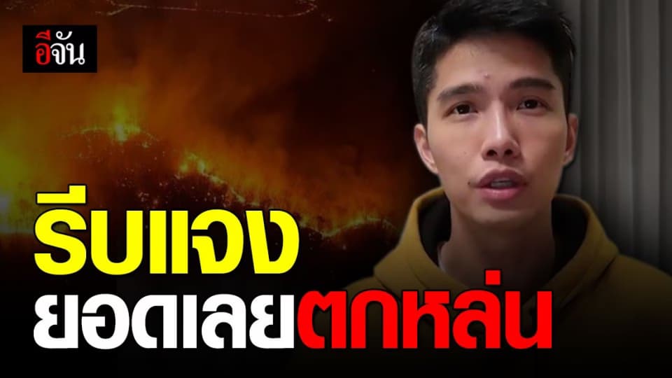 ณอน อัดคลิปชี้แจงปมเงินบริจาค ลั่น หายไปเตรียมข้อมูล ขออภัยในความไม่รอบคอบ