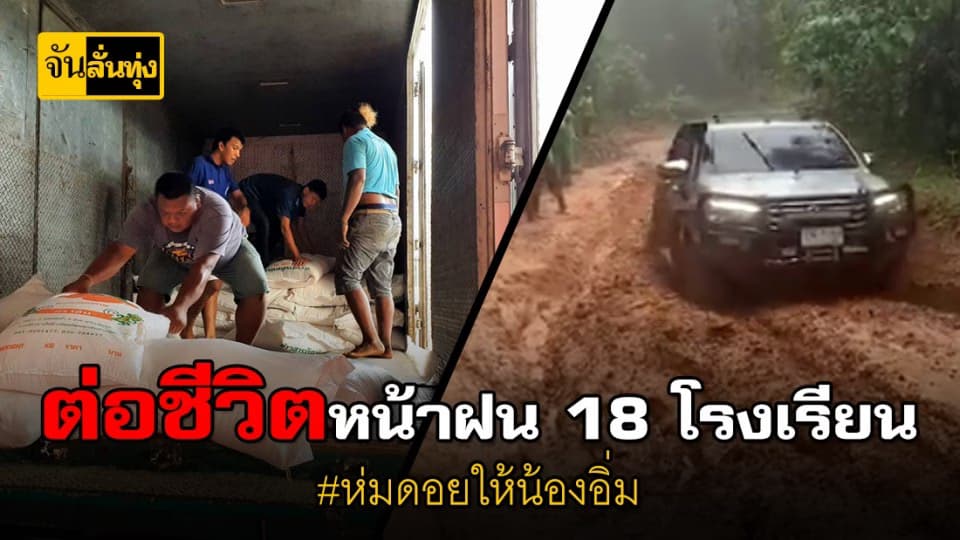ขนข้าว 18 ตัน ให้ 18 โรงเรียนทุรกันดาร
