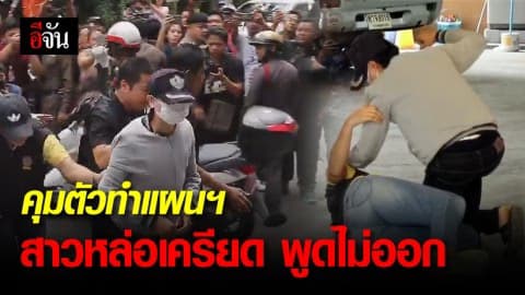 ตำรวจคุมตัวสาวหล่อทำแผน ทำร้ายน้องฟาง