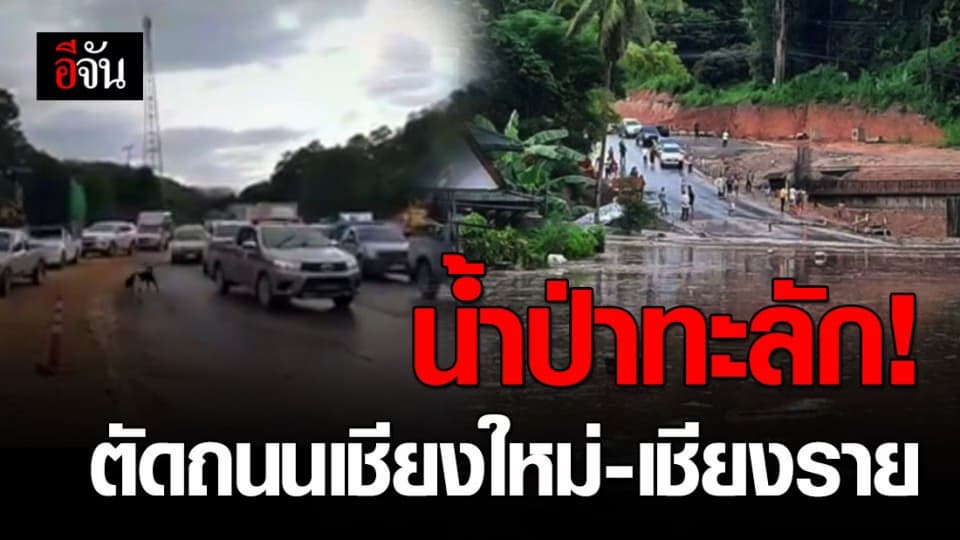 ฝนตกน้ำป่าทะลัก ตัดถนนถนนเชียงใหม่-เชียงราย ทำรถติดยาวกว่า 2 กม.