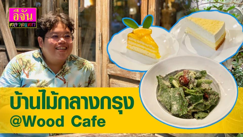 พักตาพักสมอง กลางกรุง กับ Wood Cafe’