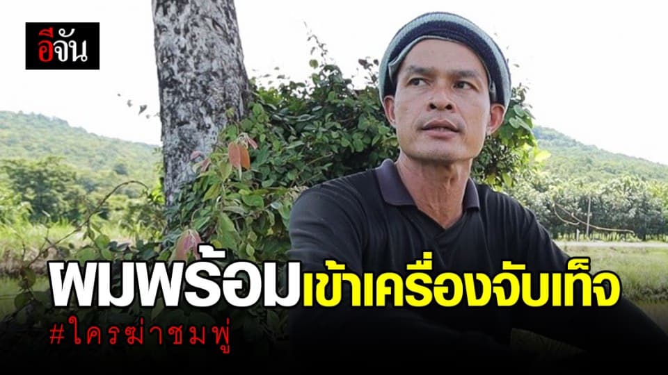 ลุงพล ลั่น!! พร้อมเข้าเครื่องจับเท็จ