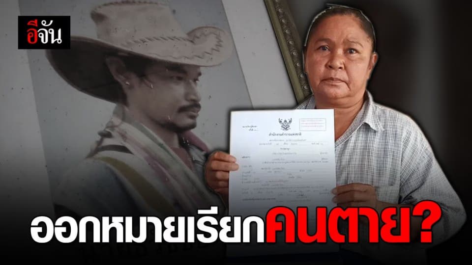 คนเป็น งง ? ตำรวจออกหมายเรียกคนตาย