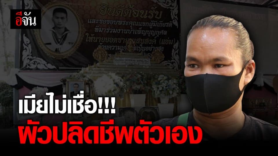 สลด! ชายผูกคอดับคาบ้าน เมียไม่เชื่อผัวปลิดชีพตัวเอง หลังพบพิรุธหลายอย่าง