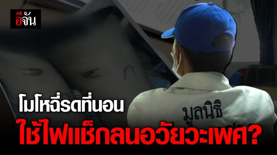 พ่อเเท้ ๆ ร้องปวีณา ลูกสาวถูกพ่อเลี้ยงวัย 17 ใช้ไฟเเช็กลนอวัยวะเพศ
