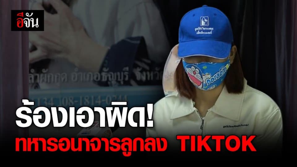แม่ร้องปวีณา ช่วยลูกสาว 5 ขวบ ถูกทหารยศจ่าสิบเอก อัดคลิปลงติ๊กต็อก