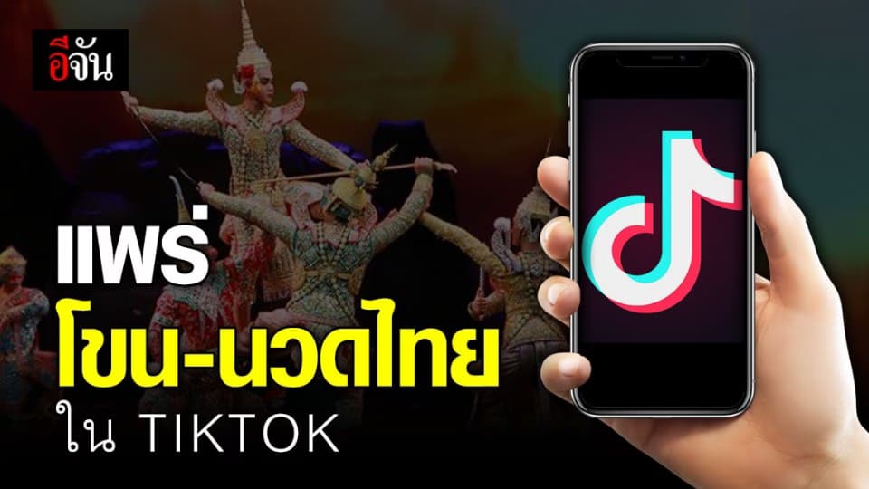 11 ก.ค. 63 โขน-นวดไทย แพร่ใน Tiktok แอปฯ ยอดนิยมของจีน ดึง นทท. หลังโควิด-19