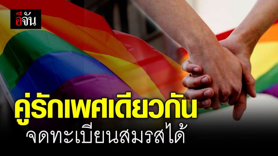 พ.ร.บ.คู่ชีวิต ทุกเพศเท่าเทียม! ครม. ผ่านร่าง พ.ร.บ.คู่ชีวิต คู่รักเพศเดียวกันสามารถจดทะเบียนได้