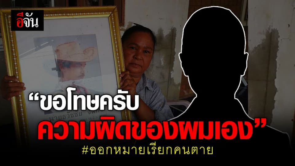 ทำผิดก็รับผิด! ตำรวจ สภ.เมืองสุรินทร์ ยืดอก ขอโทษญาติ รับออกหมายเรียกผิดตัว