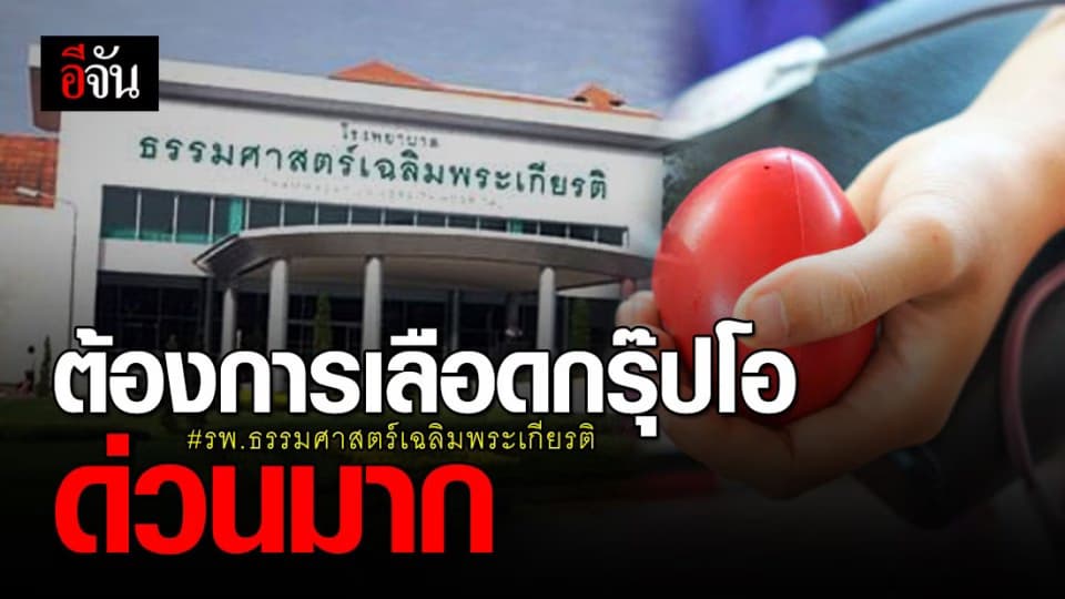 โรงพยาบาลธรรมศาสตร์เฉลิมพระเกียรติ ต้องการเลือดกรุ๊ปโอด่วนที่สุด!