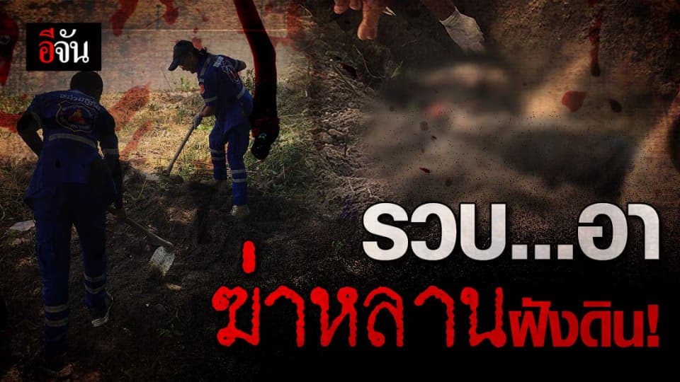 อาแทงหลานดับ ก่อนฝังศพอำพรางหน้าบ้าน