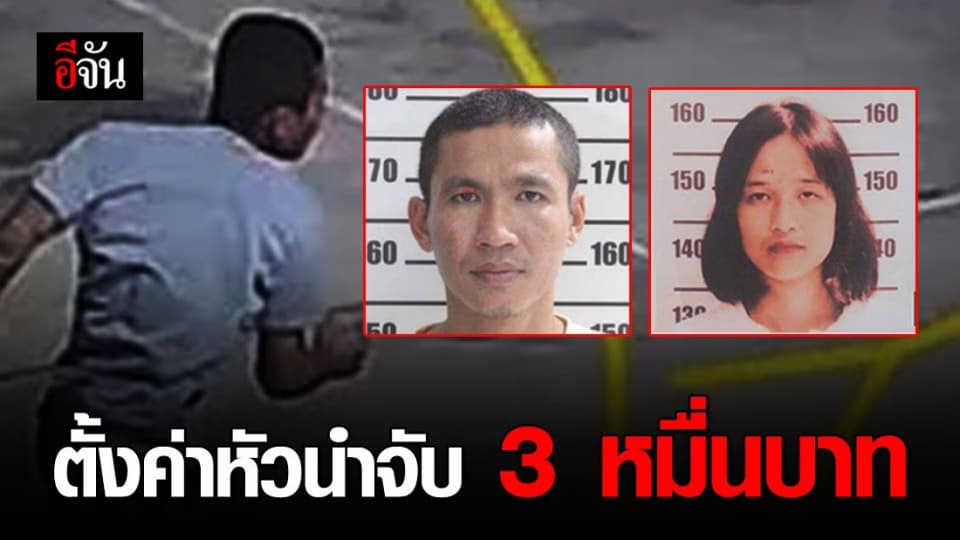 ใครพบเบาะแสแจ้งด่วน!!! ตร.ตั้งรางวัลนำจับ 3 หมื่นบาท พร้อมปิดล้อมพื้นที่เพื่อตรวจค้น