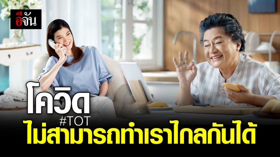 TOT เคียงข้างคนไทย เเม้มีวิกฤตโควิด