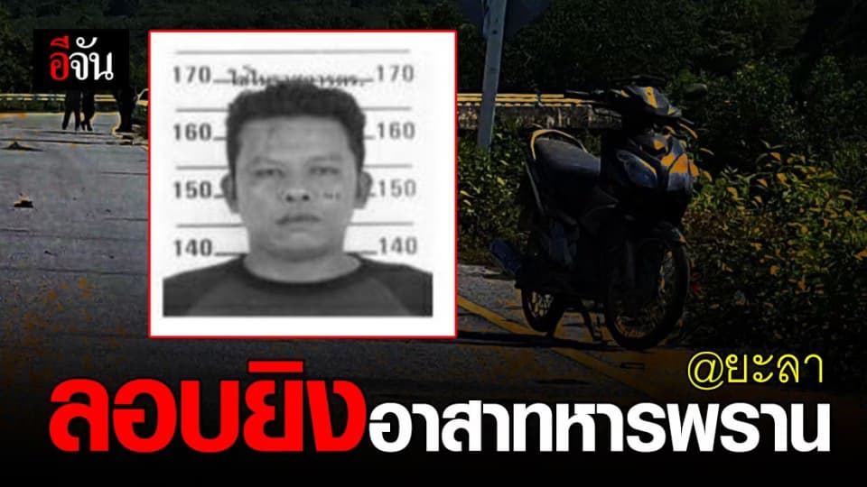 สลด! อาสาทหารพราน ถูกประกบยิงดับ หน้าโรงเรียน อ.รามัน